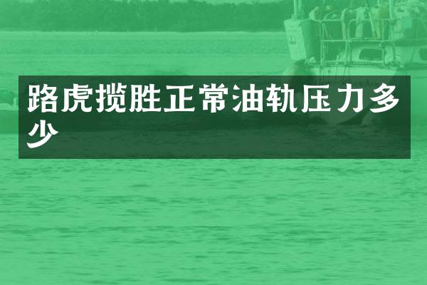 路虎揽胜正常油轨压力多少