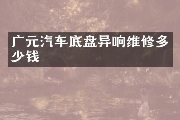 广元汽车底盘异响维修多少钱