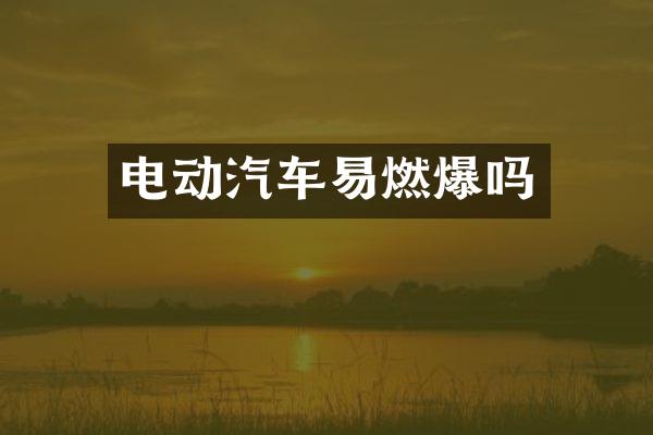 电动汽车易燃爆吗