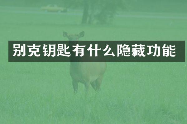 别克钥匙有什么隐藏功能