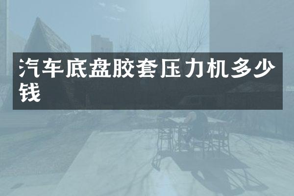 汽车底盘胶套压力机多少钱