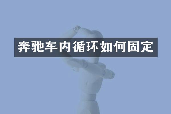 奔驰车内循环如何固定