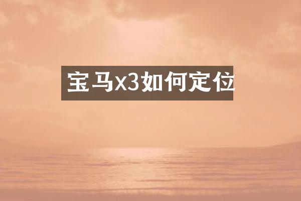 宝马x3如何定位