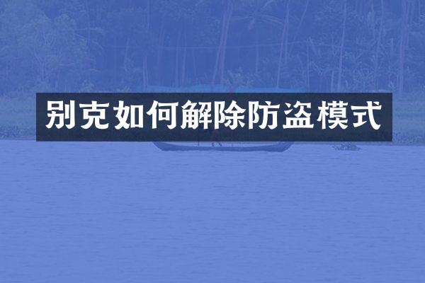 别克如何解除防盗模式