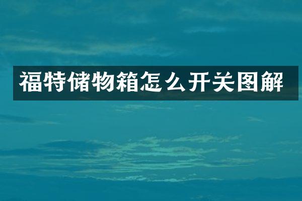 福特储物箱怎么开关图解