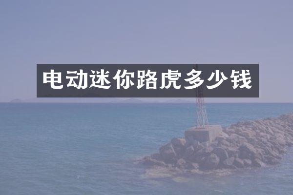 电动迷你路虎多少钱