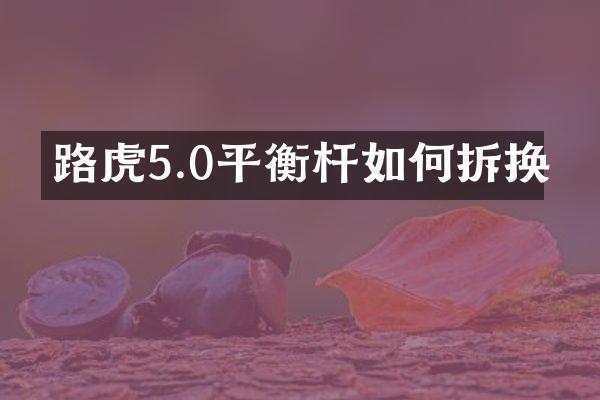路虎5.0平衡杆如何拆换