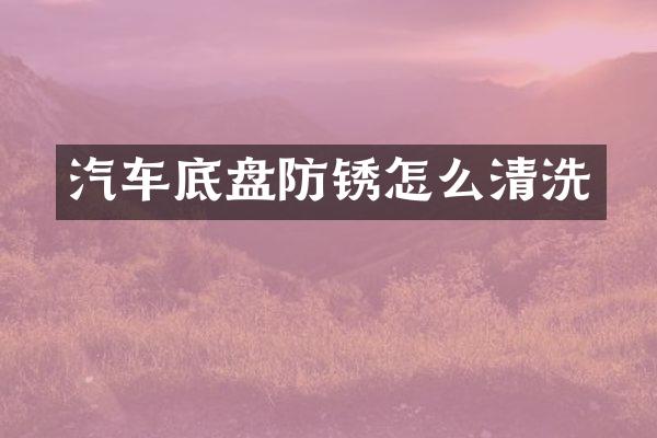 汽车底盘防锈怎么清洗