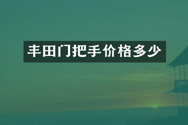 丰田门把手价格多少