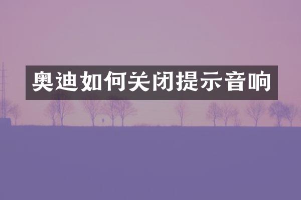 奥迪如何关闭提示音响