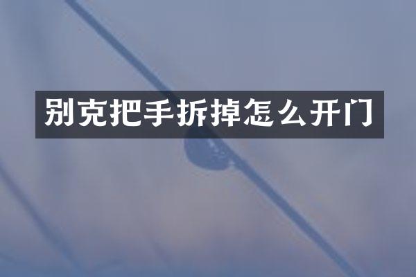 别克把手拆掉怎么开门