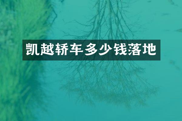 凯越轿车多少钱落地
