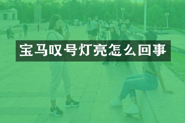 宝马叹号灯亮怎么回事