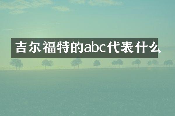 吉尔福特的abc代表什么