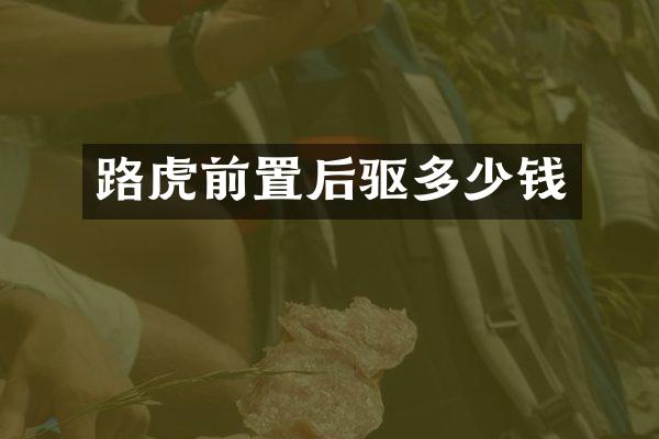 路虎前置后驱多少钱