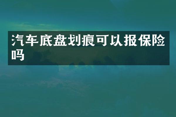 汽车底盘划痕可以报保险吗