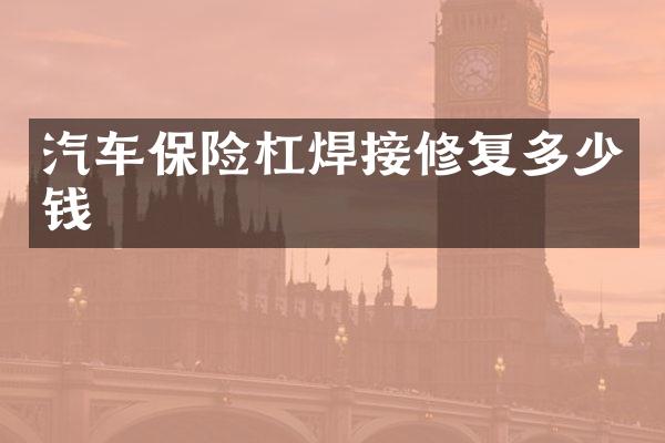 汽车保险杠焊接修复多少钱