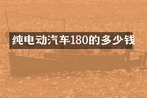 纯电动汽车180的多少钱