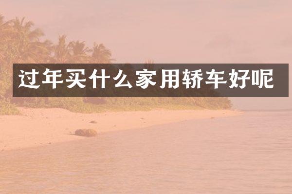 过年家用轿车好呢