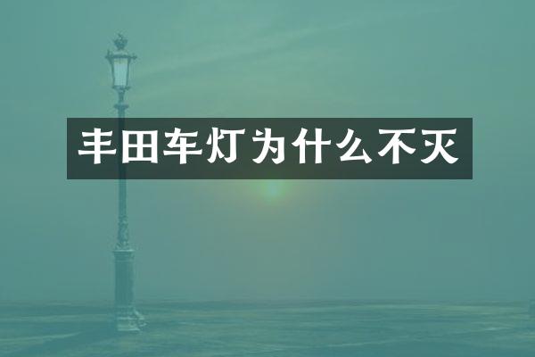 丰田车灯为什么不灭