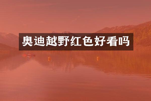 奥迪越野红色好看吗