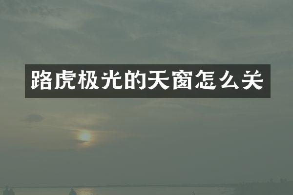 路虎极光的天窗怎么关