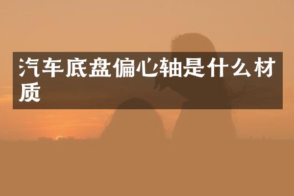 汽车底盘偏心轴是什么材质