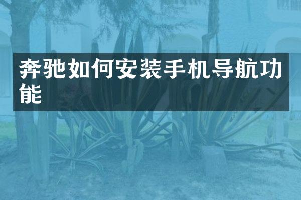 奔驰如何安装手机导航功能