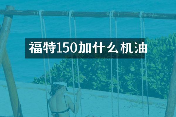福特150加什么机油