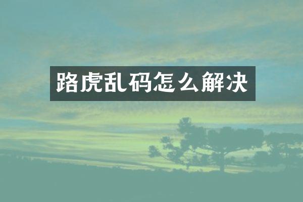 路虎乱码怎么解决