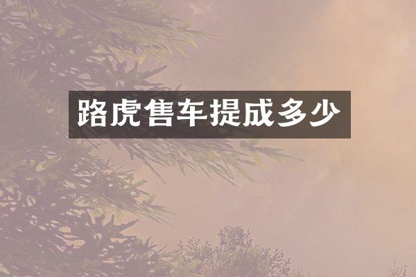 路虎售车多少