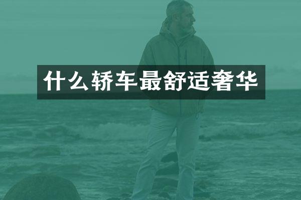 什么轿车最舒适奢华