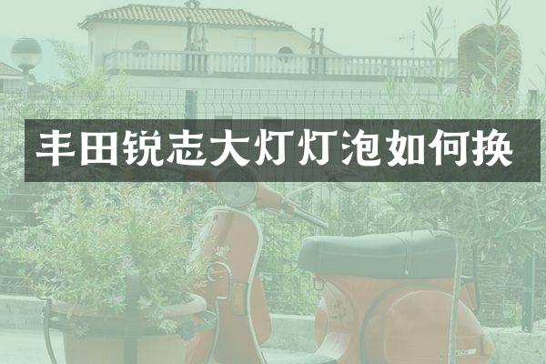 丰田锐志大灯灯泡如何换