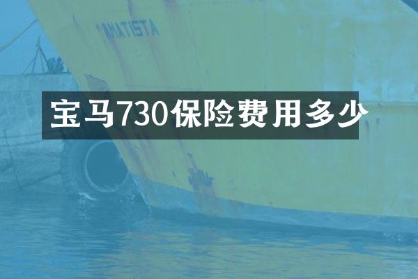 宝马730保险费用多少