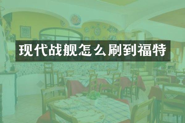 现代战舰怎么刷到福特