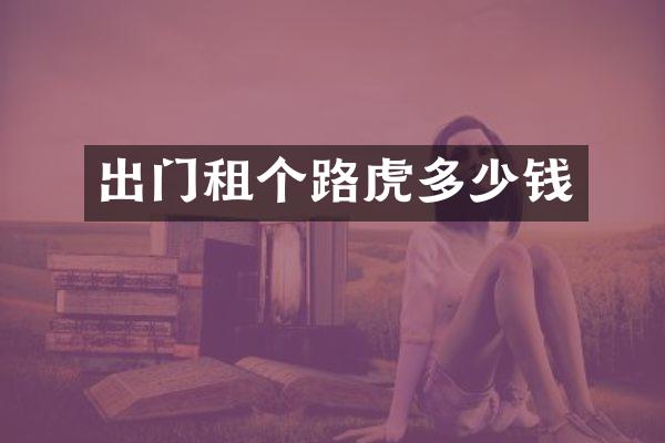 出门租个路虎多少钱