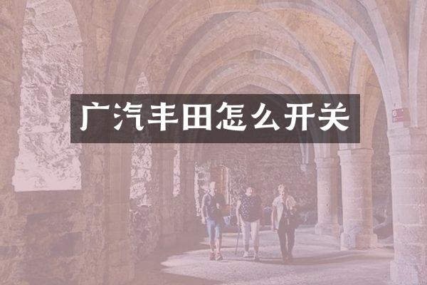 广汽丰田怎么开关