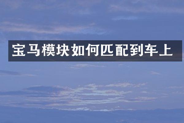 宝马模块如何匹配到车上