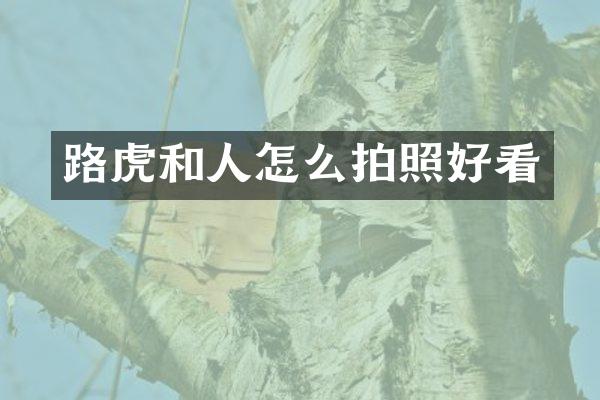 路虎和人怎么拍照好看