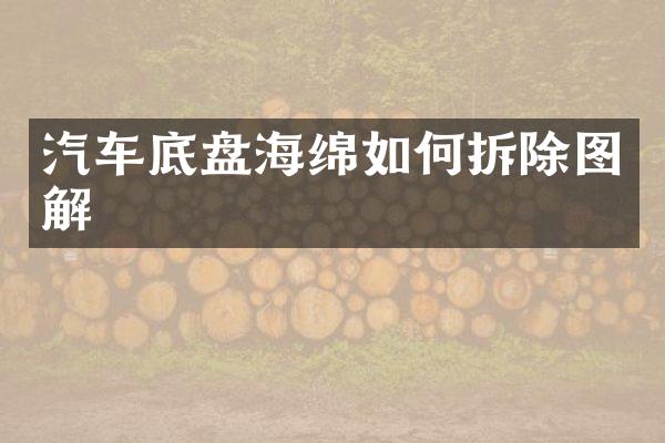 汽车底盘海绵如何拆除图解