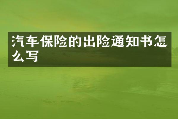 汽车保险的出险通知书怎么写