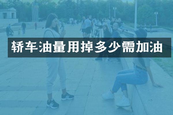 轿车油量用掉多少需加油