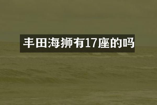 丰田海狮有17座的吗