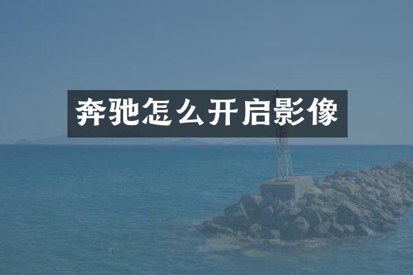 奔驰怎么开启影像