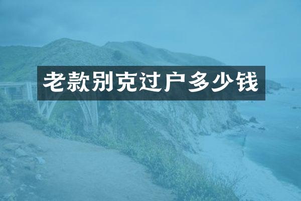 老款别克过户多少钱