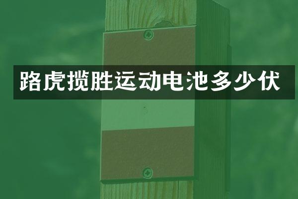 路虎揽胜运动电池多少伏