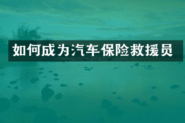 如何成为汽车保险救援员