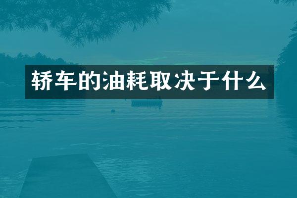 轿车的油耗取决于什么