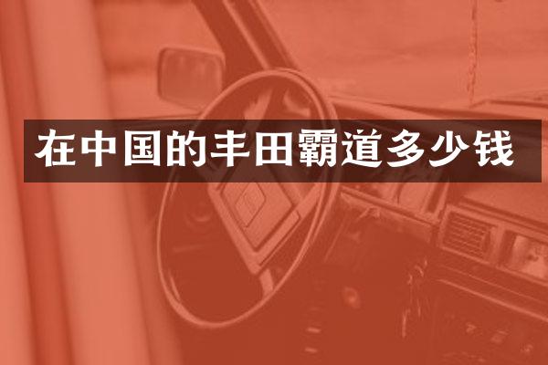 在中国的丰田霸道多少钱