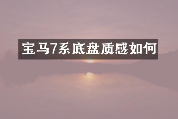 宝马7系底盘质感如何